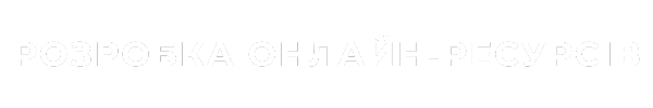 Розробка онлайн-ресурсів