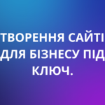 створення сайтів Вінниця, веб-розробка, інтернет-магазини під ключ Вінниця, розробка сайтів для бізнесу, лендінг Вінниця, замовити сайт Вінниця, професійна веб-розробка, корпоративні сайти Вінниця, SEO-сайти.

