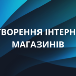 Розробка вебсайтів різного рівня складності: від односторінкових до інтернет-магазинів. Створення сайтів з унікальним дизайном і адаптацією під будь-які пристрої. Професійні сайти для бізнесу: швидка розробка та індивідуальний підхід. Інтернет-магазини, корпоративні сайти, лендінги та багато іншого за доступними цінами. Веб-дизайн та розробка з урахуванням усіх потреб вашого бізнесу.