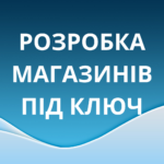Замовити розробку сайту інтернет-магазину під ключ