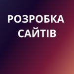 Створення сайту "під ключ" за доступною ціною! 