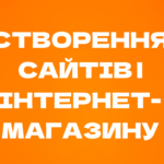розробка інтернет-магазину, створення онлайн-магазину, відкриття інтернет-магазину, веб-магазин, створення магазину онлайн, онлайн-продажі, інтернет-магазин під ключ. 