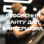 Створення сайту для Барбершопа