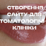 Створення сайту для стоматологічної клініки
