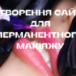Створення сайту для перманентного макіяжу