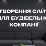Створення сайту для будівельної компанії