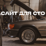 Сайт для СТО