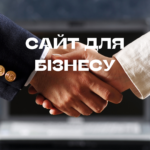 Сайт для бізнесу