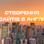 Створення сайтів в Англії