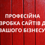 створення веб-сайтів, розробка сайтів, інтернет-магазини Київ, лендінг під ключ, корпоративний сайт, персональний сайт, сайт для бізнесу, веб-дизайн, замовити сайт Київ, створити сайт.