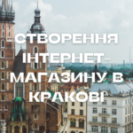 Створення інтернет-магазину в Кракові