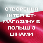 Створення інтернет-магазину в Польщі з цінами