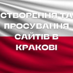 Створення та просування сайтів в Кракові