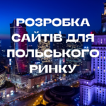 Розробка сайтів для Польського ринку