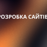 Створення сайтів у Хмельницькому