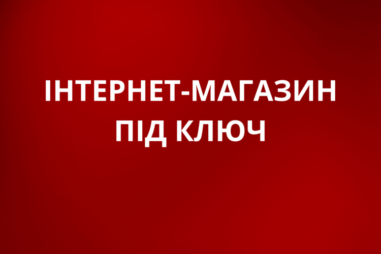 Ціна створення інтернет-магазину в Європі: Що врахувати при розробці